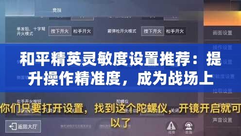 和平精英靈敏度設(shè)置推薦：提升操作精準(zhǔn)度，成為戰(zhàn)場上的頂尖高手！
