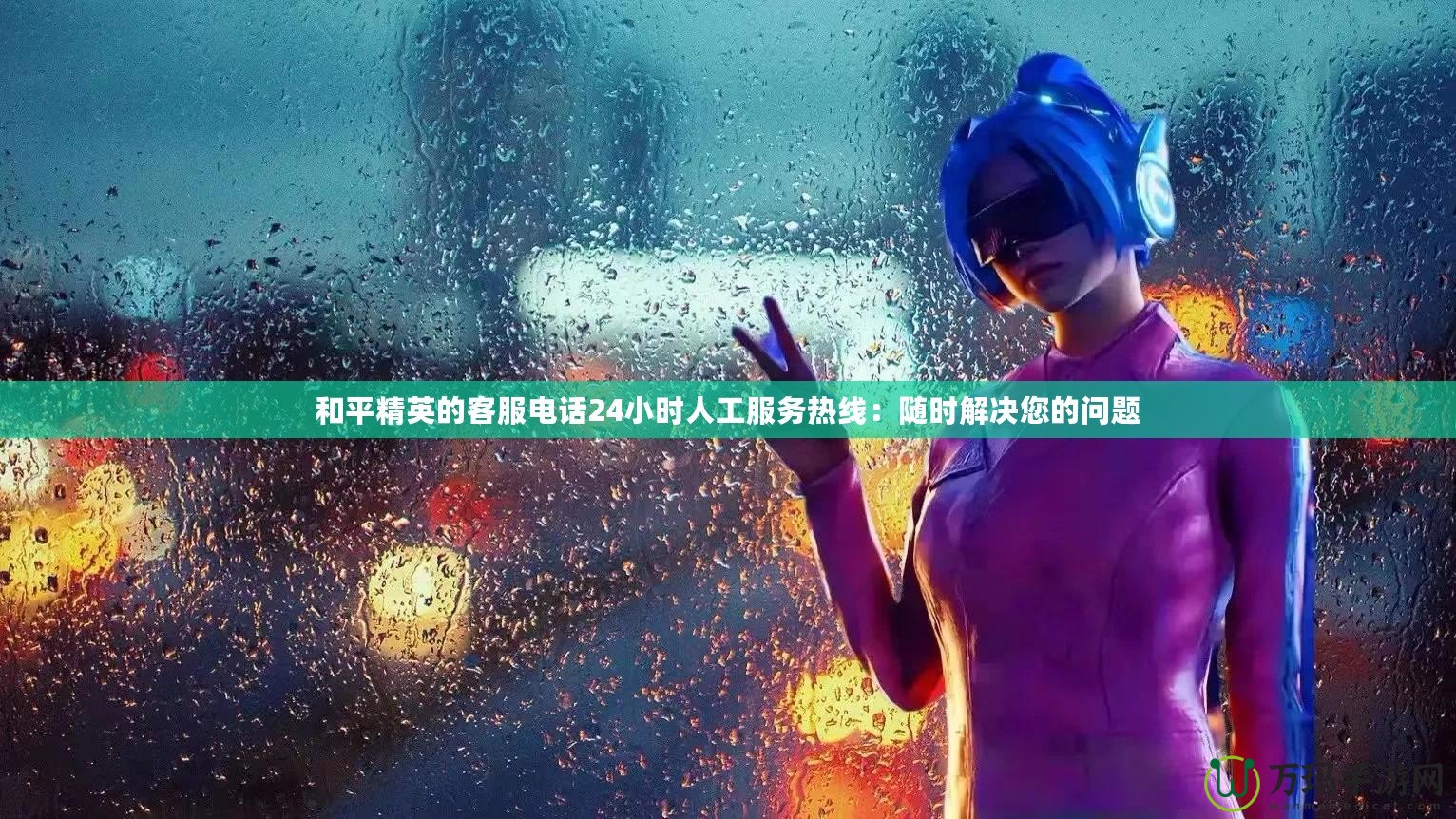 和平精英的客服電話24小時(shí)人工服務(wù)熱線：隨時(shí)解決您的問題