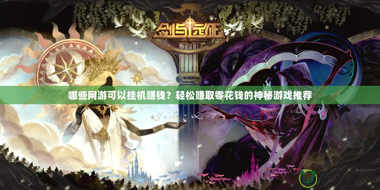 哪些網(wǎng)游可以掛機(jī)賺錢(qián)？輕松賺取零花錢(qián)的神秘游戲推薦