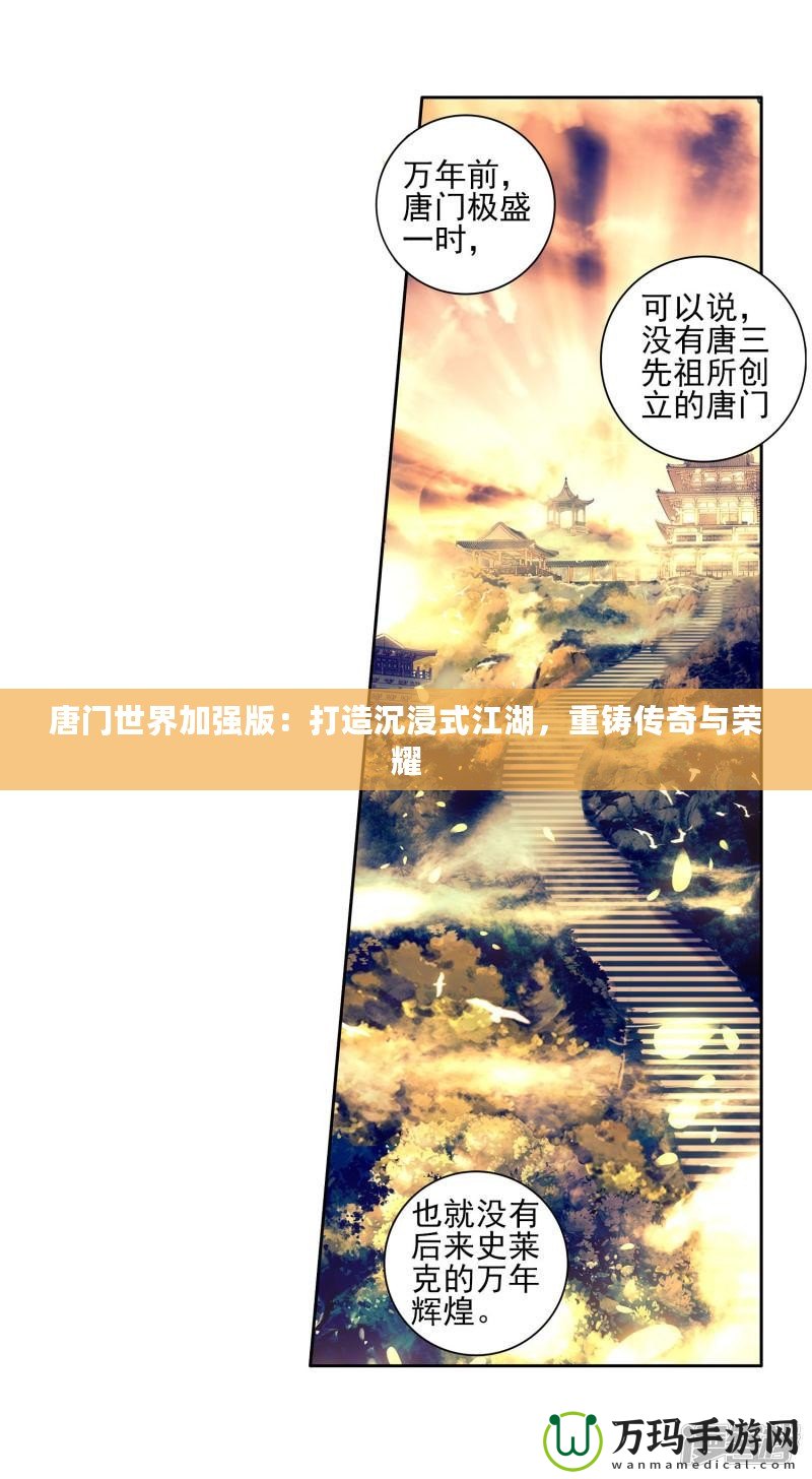 唐門世界加強版：打造沉浸式江湖，重鑄傳奇與榮耀