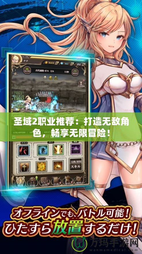 圣域2職業(yè)推薦：打造無敵角色，暢享無限冒險！