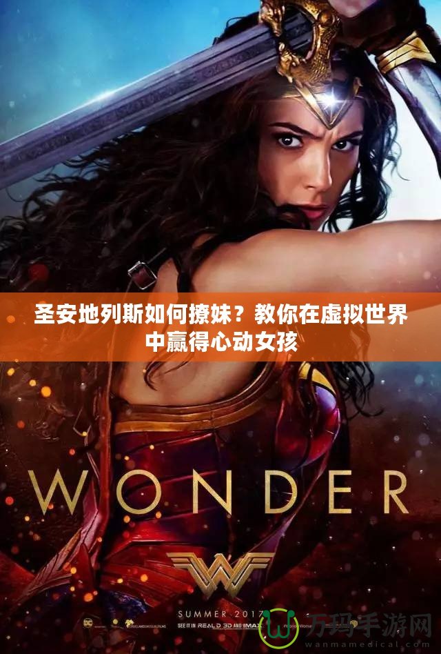 圣安地列斯如何撩妹？教你在虛擬世界中贏得心動女孩