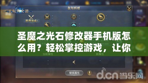 圣魔之光石修改器手機版怎么用？輕松掌控游戲，讓你戰(zhàn)力飆升！