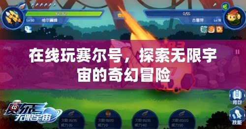 在線玩賽爾號，探索無限宇宙的奇幻冒險(xiǎn)