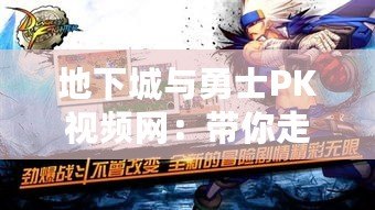 地下城與勇士PK視頻網(wǎng)：帶你走進最激烈的PK世界，挑戰(zhàn)極限的巔峰對決！