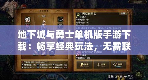 地下城與勇士單機版手游下載：暢享經(jīng)典玩法，無需聯(lián)網(wǎng)也能暢快戰(zhàn)斗！