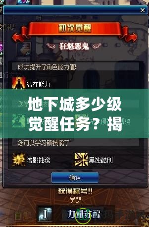 地下城多少級(jí)覺醒任務(wù)？揭開覺醒之謎，開啟全新冒險(xiǎn)！