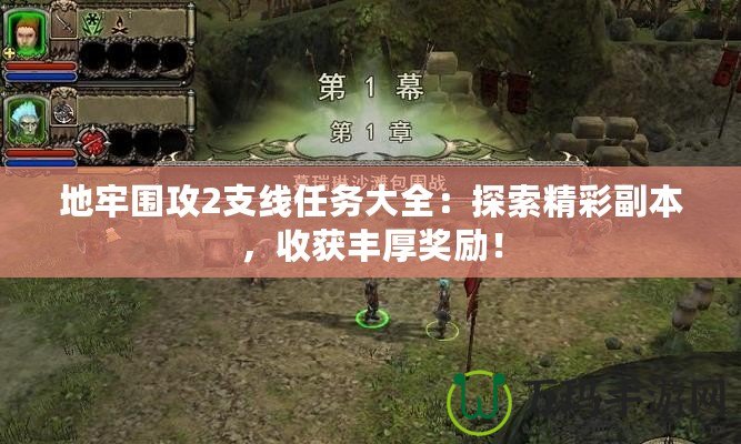 地牢圍攻2支線(xiàn)任務(wù)大全：探索精彩副本，收獲豐厚獎(jiǎng)勵(lì)！