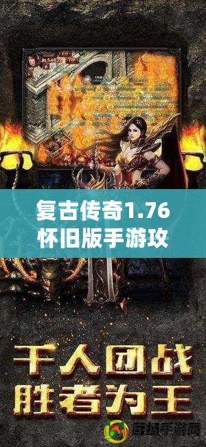 復(fù)古傳奇1.76懷舊版手游攻略：重溫經(jīng)典，再戰(zhàn)沙巴克