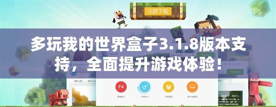 多玩我的世界盒子3.1.8版本支持，全面提升游戲體驗！