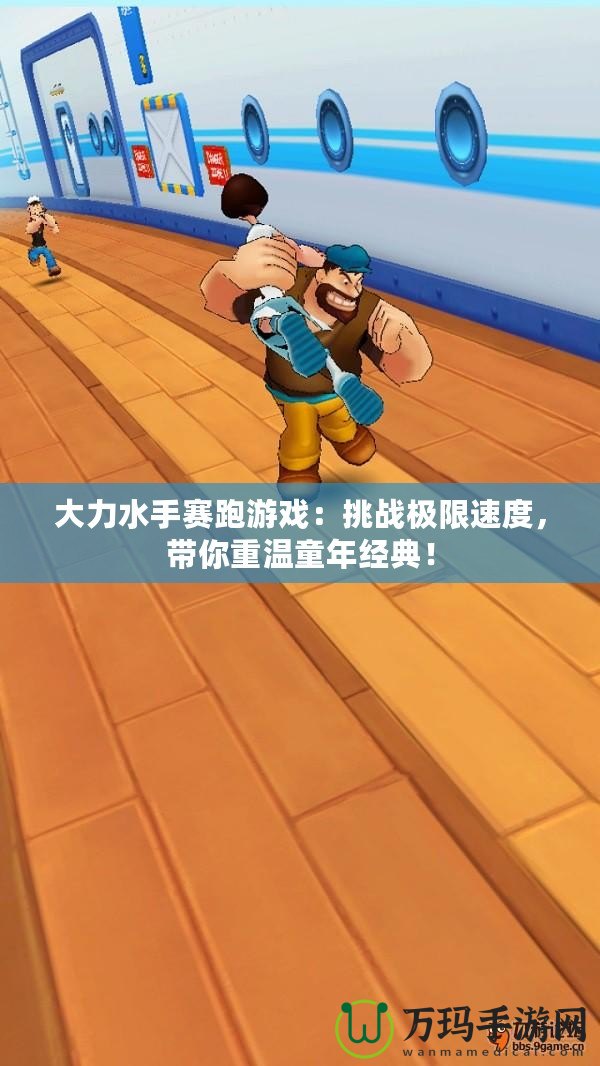大力水手賽跑游戲：挑戰(zhàn)極限速度，帶你重溫童年經(jīng)典！