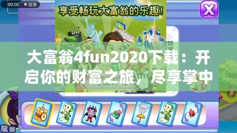 大富翁4fun2020下載：開啟你的財富之旅，盡享掌中游戲樂趣！