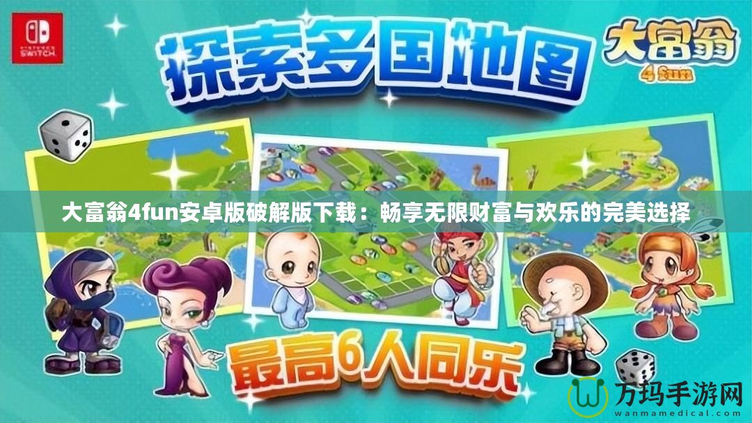 大富翁4fun安卓版破解版下載：暢享無限財(cái)富與歡樂的完美選擇