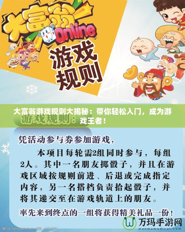 大富翁游戲規(guī)則大揭秘：帶你輕松入門，成為游戲王者！