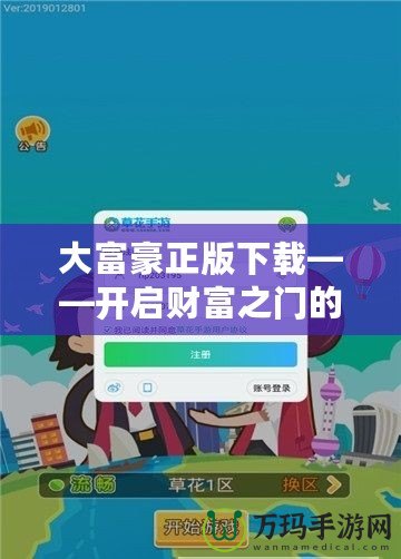 大富豪正版下載——開(kāi)啟財(cái)富之門(mén)的無(wú)限可能