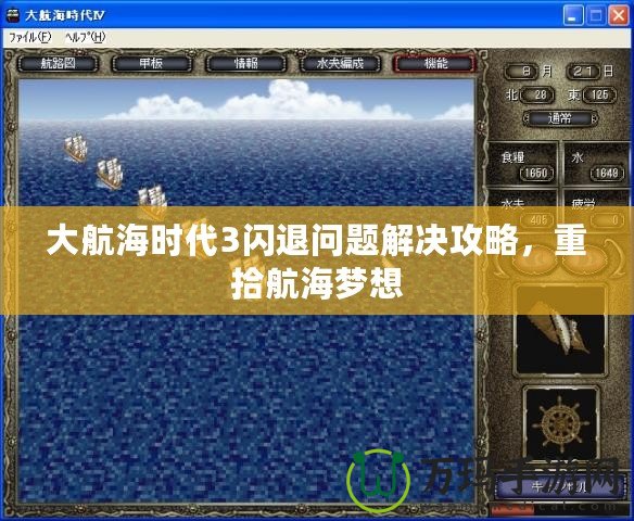 大航海時代3閃退問題解決攻略，重拾航海夢想
