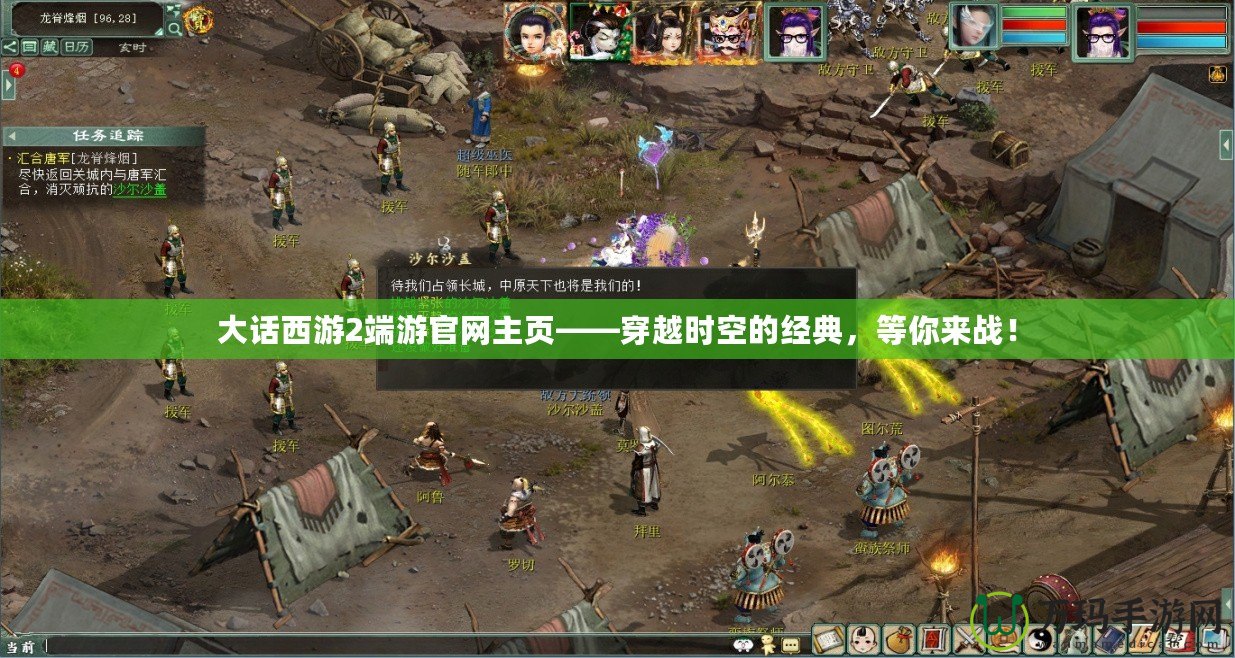 大話西游2端游官網(wǎng)主頁(yè)——穿越時(shí)空的經(jīng)典，等你來(lái)戰(zhàn)！