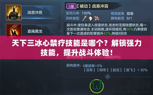 天下三冰心禁療技能是哪個？解鎖強力技能，提升戰(zhàn)斗體驗！