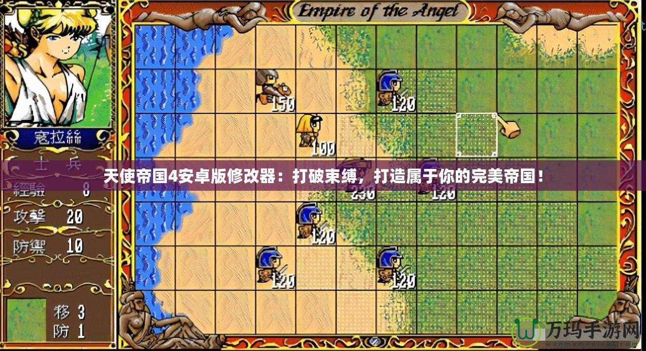 天使帝國4安卓版修改器：打破束縛，打造屬于你的完美帝國！