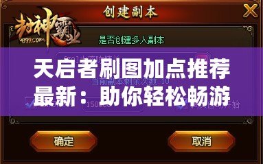 天啟者刷圖加點(diǎn)推薦最新：助你輕松暢游副本，提升戰(zhàn)力！