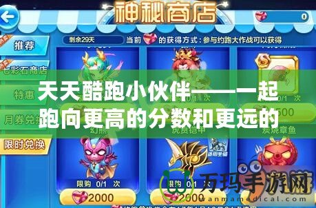 天天酷跑小伙伴——一起跑向更高的分數(shù)和更遠的夢想！