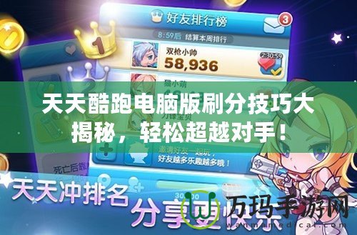 天天酷跑電腦版刷分技巧大揭秘，輕松超越對手！