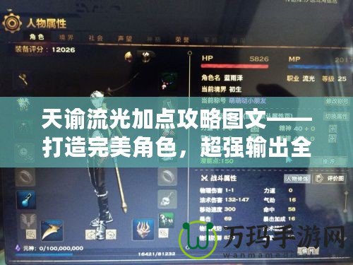 天諭流光加點攻略圖文——打造完美角色，超強輸出全掌握！