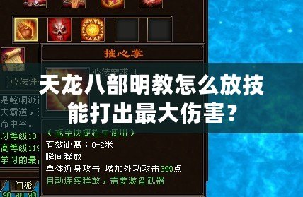 天龍八部明教怎么放技能打出最大傷害？