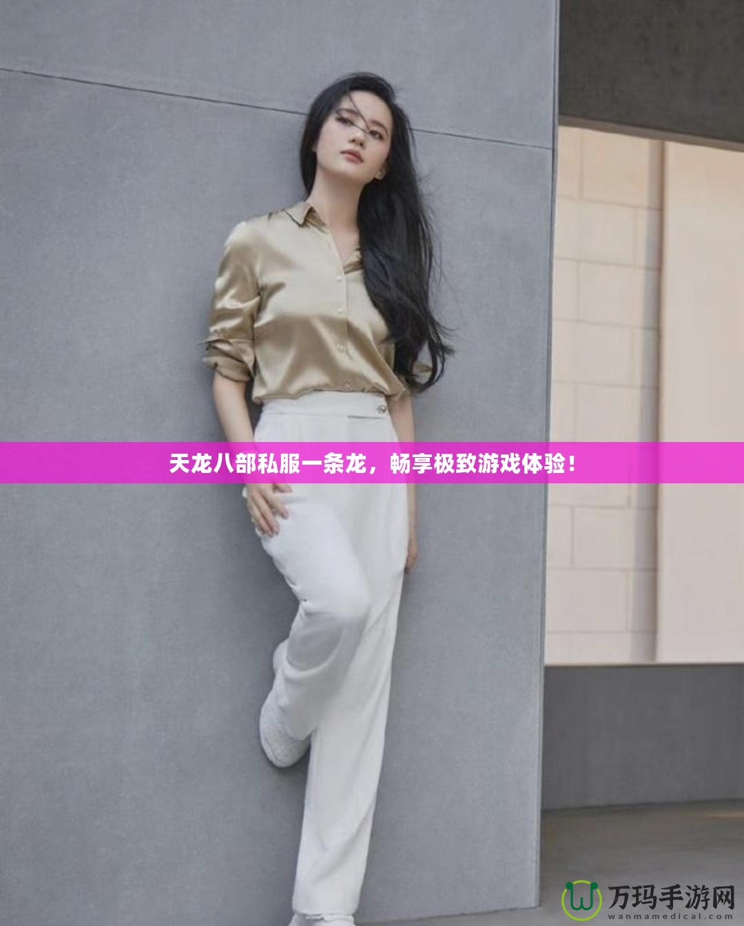 天龍八部私服一條龍，暢享極致游戲體驗！