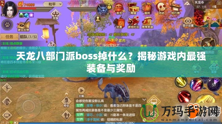天龍八部門派boss掉什么？揭秘游戲內(nèi)最強(qiáng)裝備與獎勵