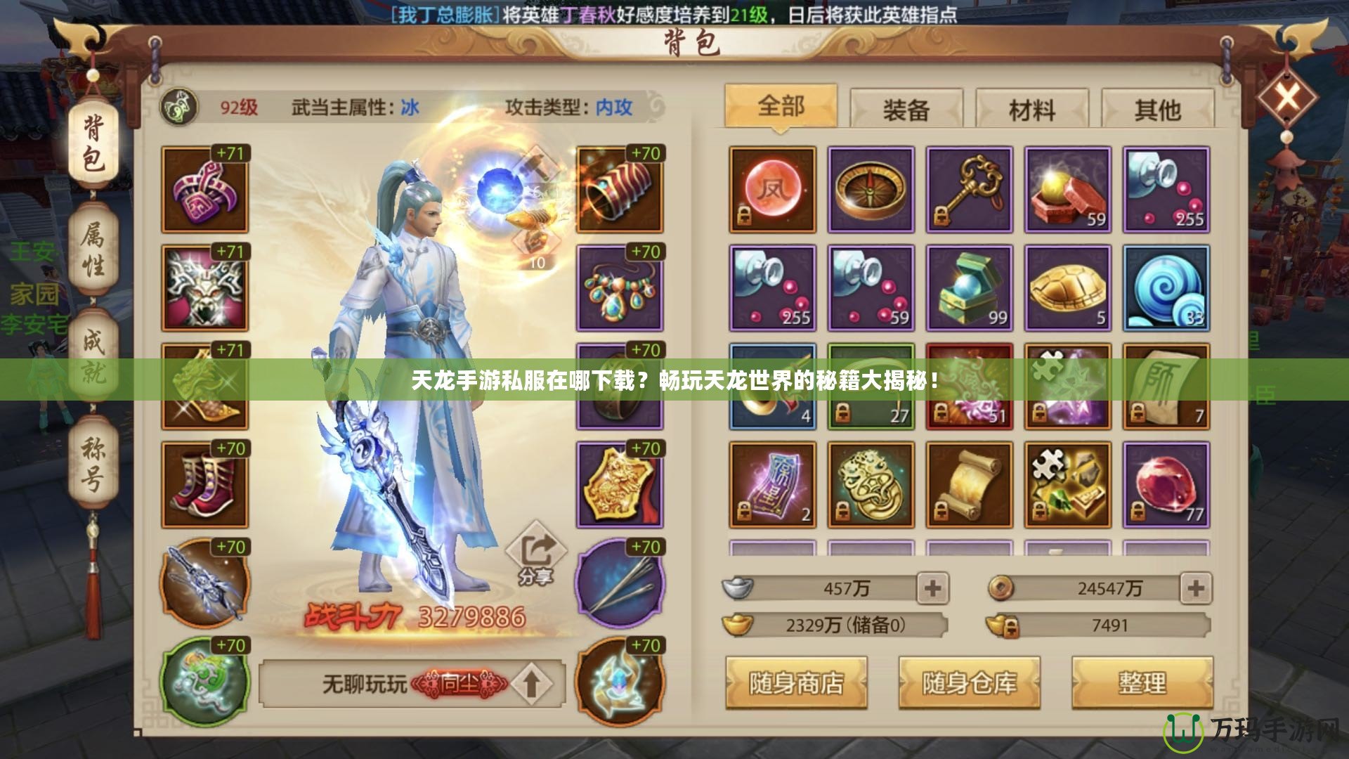 天龍手游私服在哪下載？暢玩天龍世界的秘籍大揭秘！