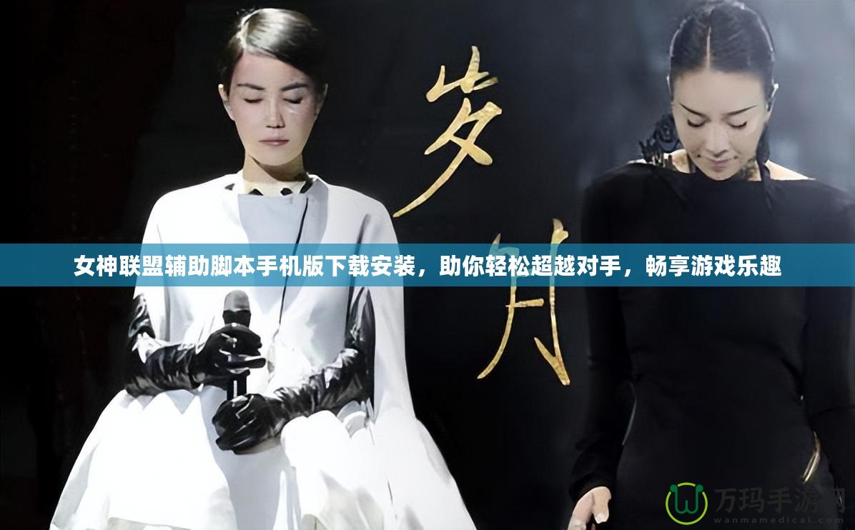女神聯(lián)盟輔助腳本手機(jī)版下載安裝，助你輕松超越對(duì)手，暢享游戲樂趣