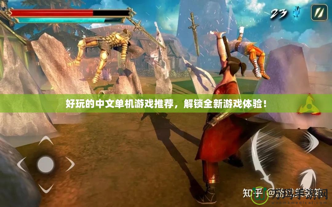 好玩的中文單機(jī)游戲推薦，解鎖全新游戲體驗！