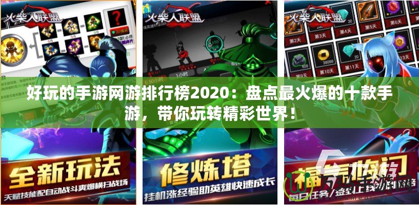 好玩的手游網游排行榜2020：盤點最火爆的十款手游，帶你玩轉精彩世界！