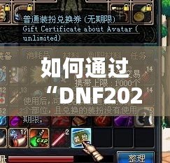 如何通過(guò)“DNF2021普通裝扮兌換券”打造個(gè)性化角色，暢享游戲魅力