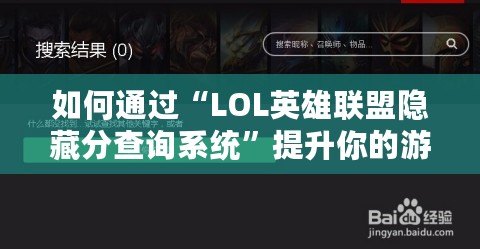 如何通過“LOL英雄聯(lián)盟隱藏分查詢系統(tǒng)”提升你的游戲體驗(yàn)？