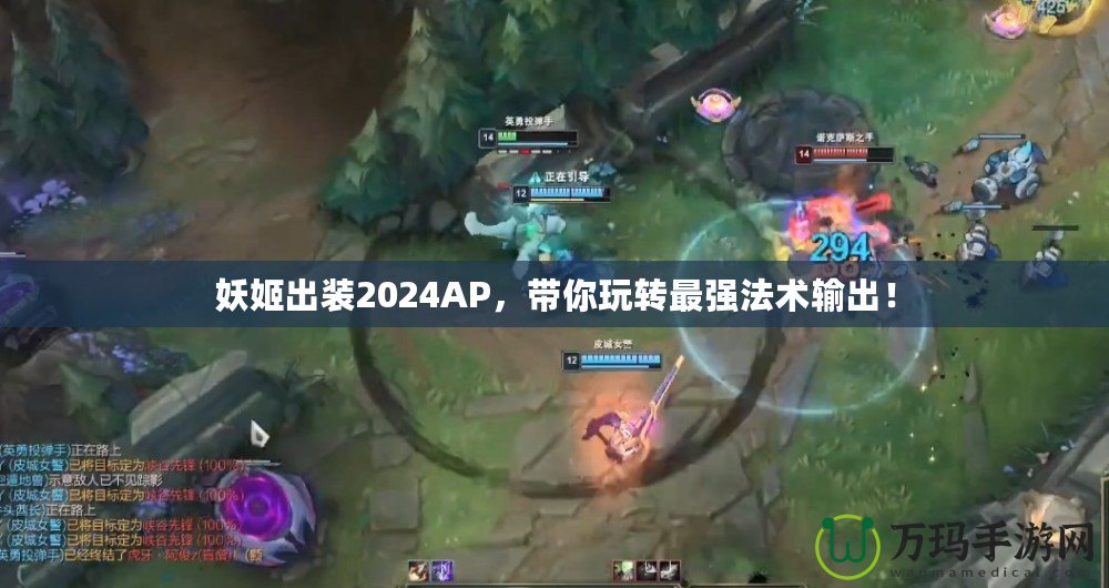 妖姬出裝2024AP，帶你玩轉(zhuǎn)最強(qiáng)法術(shù)輸出！