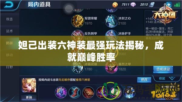 妲己出裝六神裝最強(qiáng)玩法揭秘，成就巔峰勝率