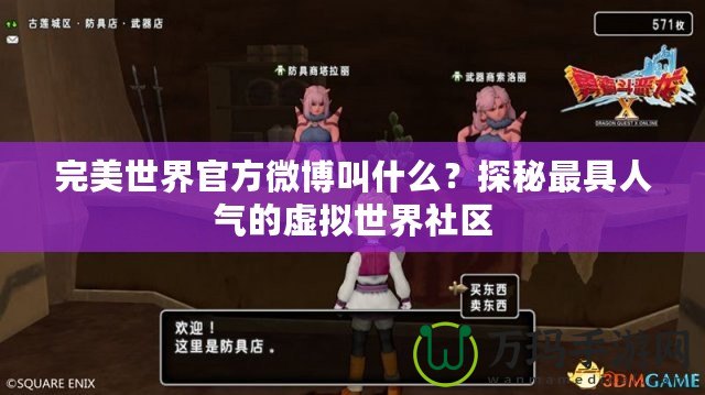 完美世界官方微博叫什么？探秘最具人氣的虛擬世界社區(qū)