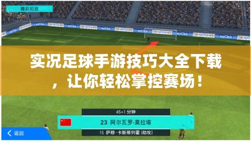 實(shí)況足球手游技巧大全下載，讓你輕松掌控賽場(chǎng)！