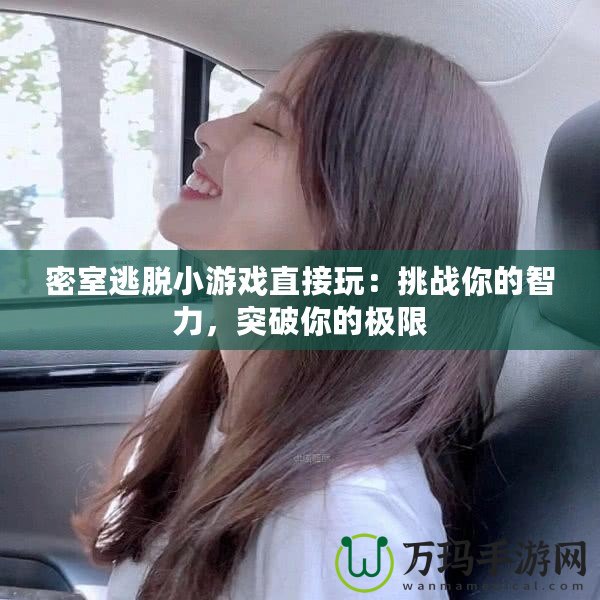 密室逃脫小游戲直接玩：挑戰(zhàn)你的智力，突破你的極限