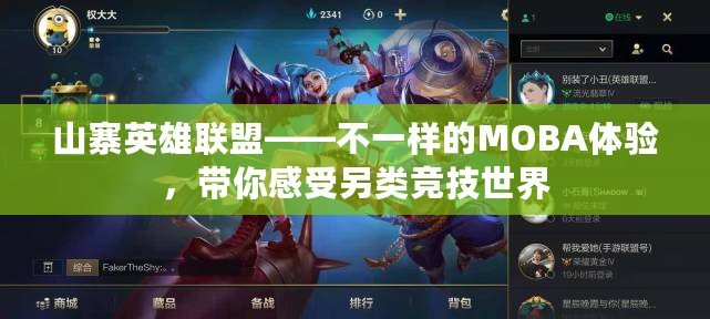 山寨英雄聯(lián)盟——不一樣的MOBA體驗(yàn)，帶你感受另類競(jìng)技世界