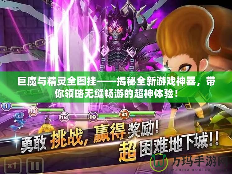 巨魔與精靈全圖掛——揭秘全新游戲神器，帶你領(lǐng)略無縫暢游的超神體驗！