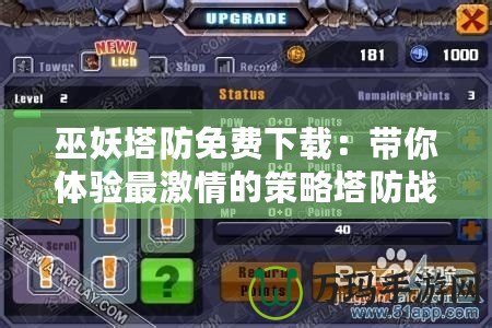 巫妖塔防免費(fèi)下載：帶你體驗(yàn)最激情的策略塔防戰(zhàn)斗！