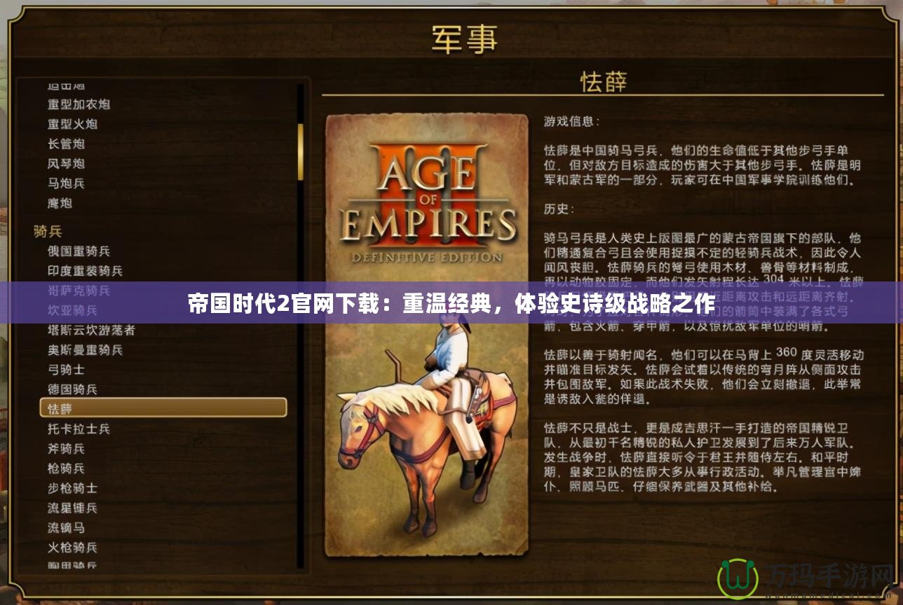 帝國時代2官網(wǎng)下載：重溫經(jīng)典，體驗史詩級戰(zhàn)略之作
