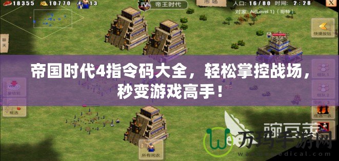 帝國時(shí)代4指令碼大全，輕松掌控戰(zhàn)場，秒變游戲高手！