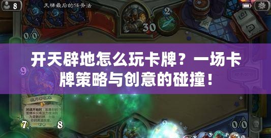 開天辟地怎么玩卡牌？一場卡牌策略與創(chuàng)意的碰撞！