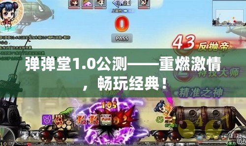 彈彈堂1.0公測——重燃激情，暢玩經典！