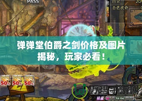 彈彈堂伯爵之劍價(jià)格及圖片揭秘，玩家必看！