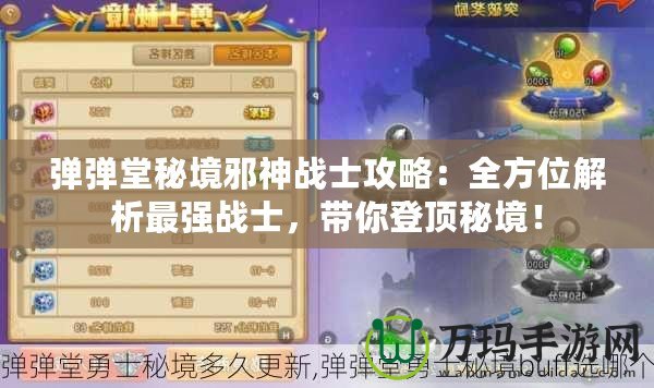 彈彈堂秘境邪神戰(zhàn)士攻略：全方位解析最強(qiáng)戰(zhàn)士，帶你登頂秘境！